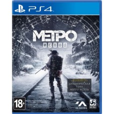 Метро: Исход (русская версия) PS4