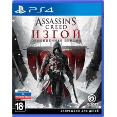 Assassin's Creed: Изгой. Обновленная версия (Русская версия) PS4