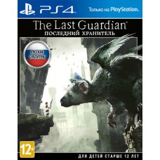 The Last Guardian - Последний Хранитель (Русские субтитры) PS4