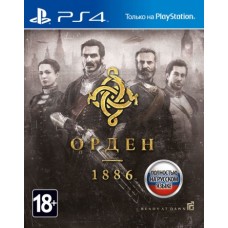 Орден 1886 (Русская версия) PS4